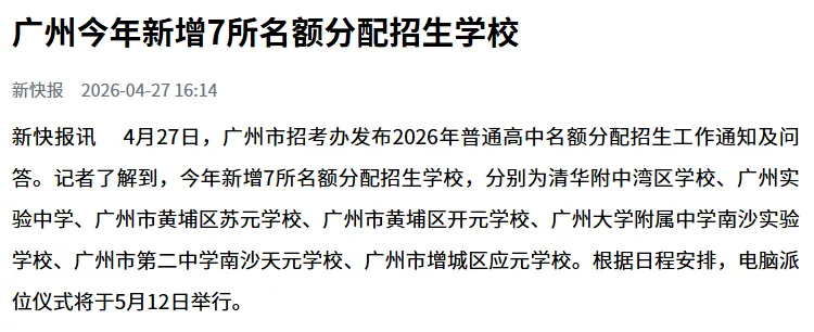 2026年广州中考名额分配新增7校,5月12日派位、6月1日填志愿——没有往年分数线,你怎么赌? 第2张 2026年广州中考名额分配新增7校,5月12日派位、6月1日填志愿——没有往年分数线,你怎么赌? 第2张