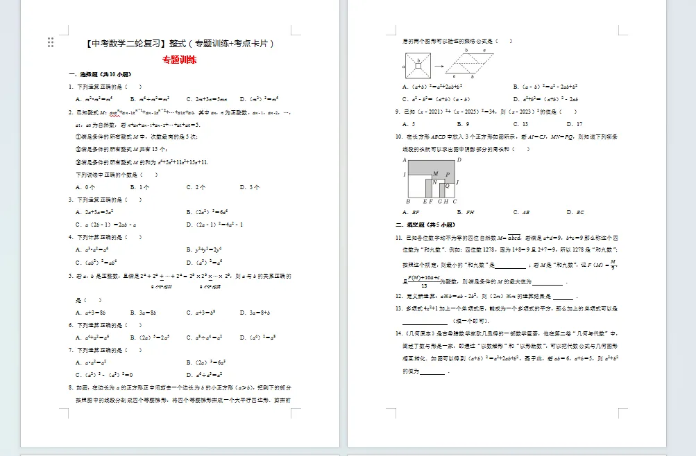 【中考数学二轮复习】整式(专题训练+考点卡片)26页 第1张