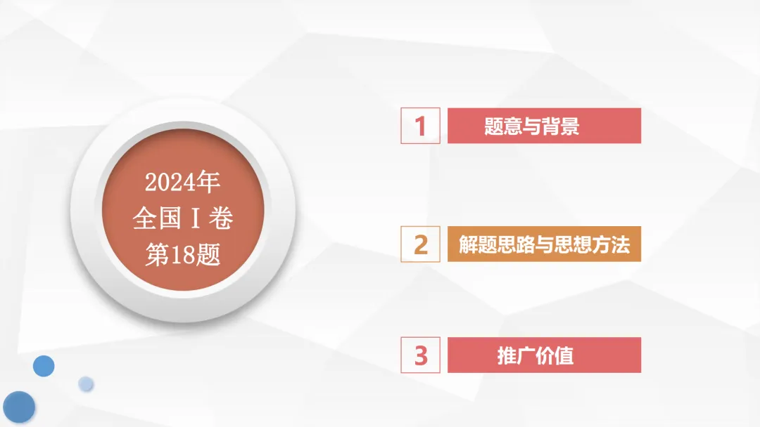 【说高考真题】代数运算表其外 几何性质蕴其中——2024年全国1卷第18题说题F82 第9张 【说高考真题】代数运算表其外 几何性质蕴其中——2024年全国1卷第18题说题F82 第9张
