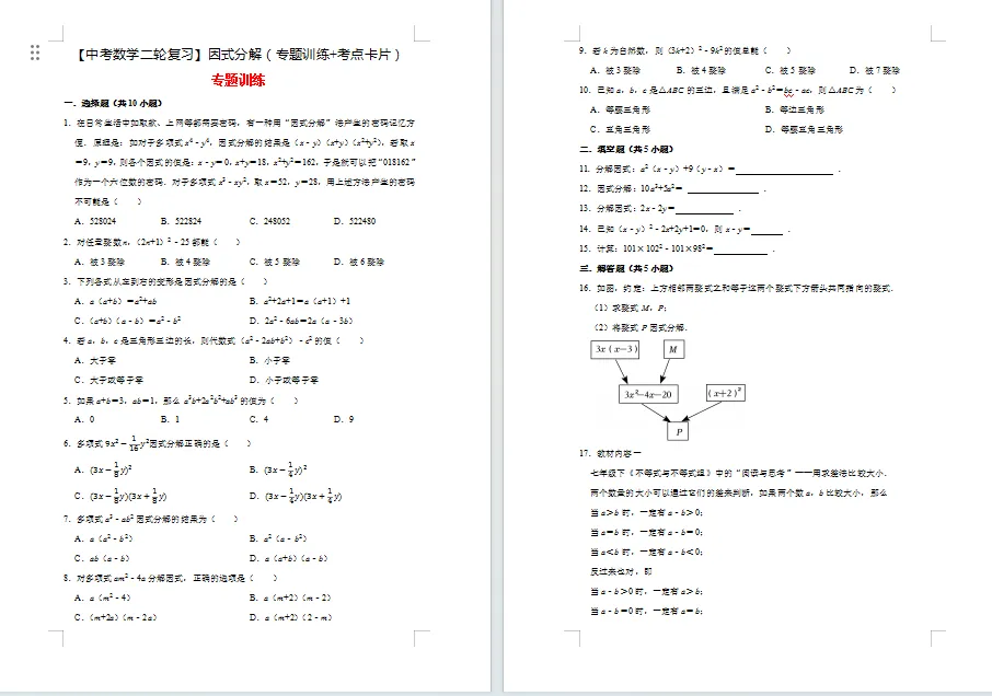 【中考数学二轮复习】因式分解(专题训练+考点卡片)22页 第1张 【中考数学二轮复习】因式分解(专题训练+考点卡片)22页 第1张
