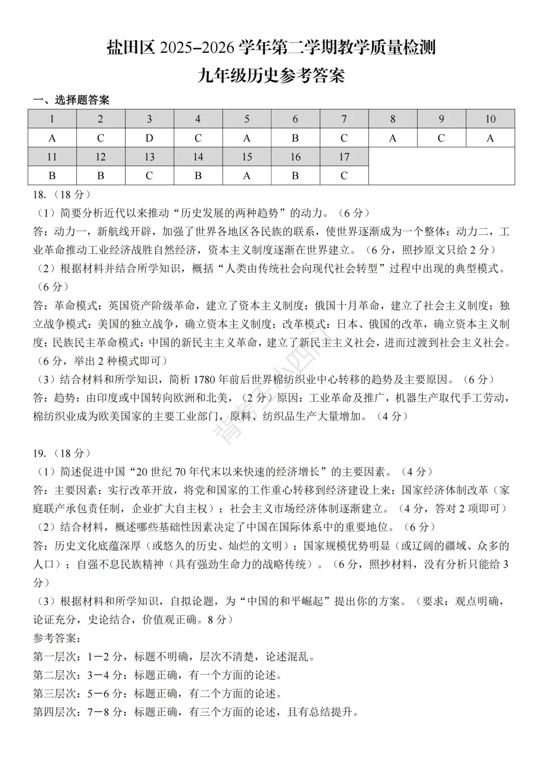 2026年广东省深圳市盐田区中考二模小四门试题(历史/道法) 第6张 2026年广东省深圳市盐田区中考二模小四门试题(历史/道法) 第6张