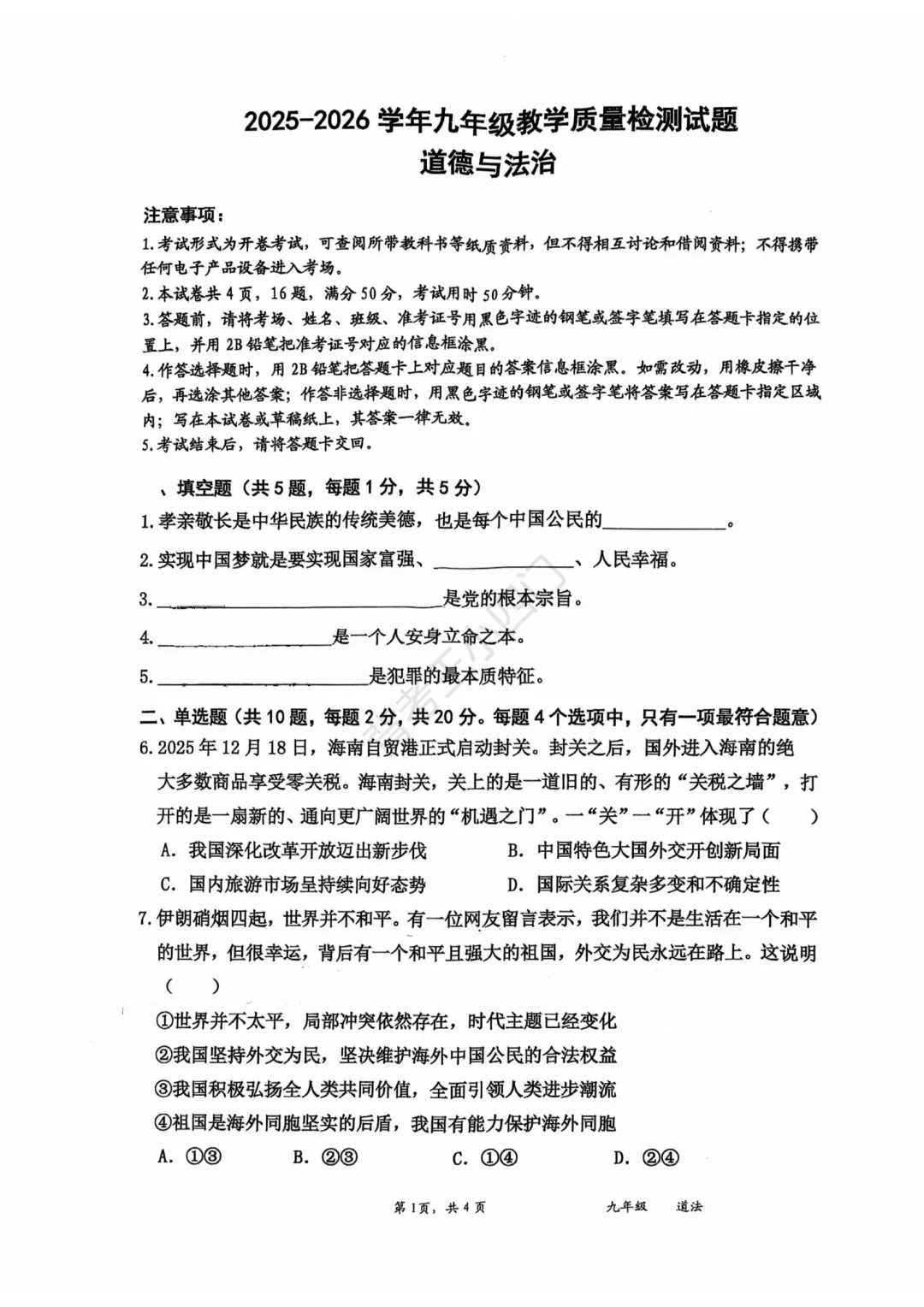 2026年广东省深圳市盐田区中考二模小四门试题(历史/道法) 第8张 2026年广东省深圳市盐田区中考二模小四门试题(历史/道法) 第8张
