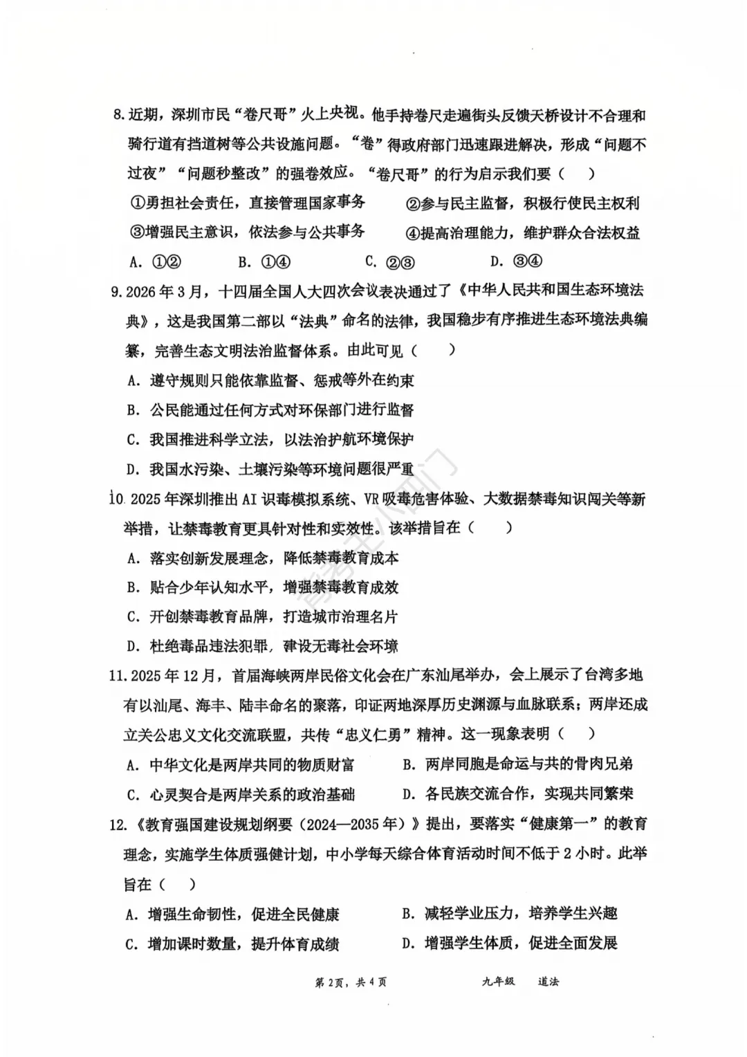 2026年广东省深圳市盐田区中考二模小四门试题(历史/道法) 第9张 2026年广东省深圳市盐田区中考二模小四门试题(历史/道法) 第9张