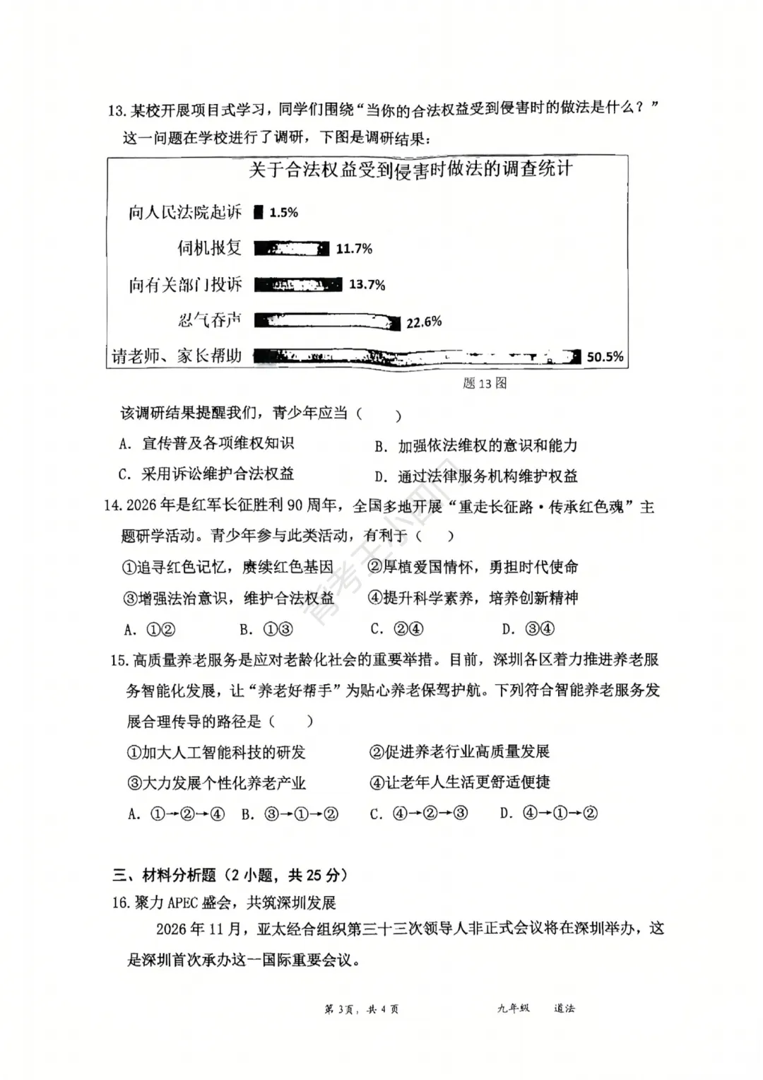 2026年广东省深圳市盐田区中考二模小四门试题(历史/道法) 第10张 2026年广东省深圳市盐田区中考二模小四门试题(历史/道法) 第10张