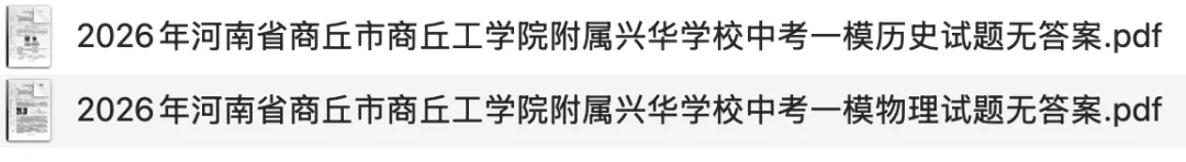 【中考一模】2026年商丘市商丘工学院附属兴华学校中考一模试题(物史) 第1张
