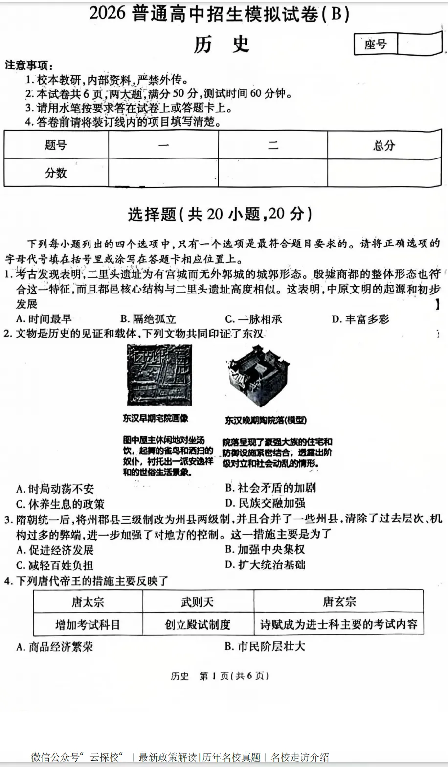【中考一模】2026年商丘市商丘工学院附属兴华学校中考一模试题(物史) 第2张