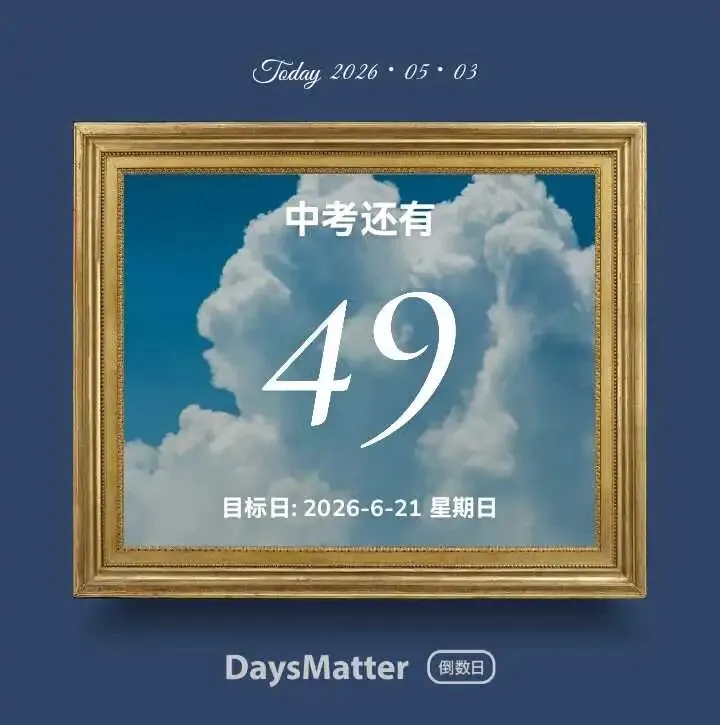 五十日砺锋芒,中考逐梦绽韶华 第1张