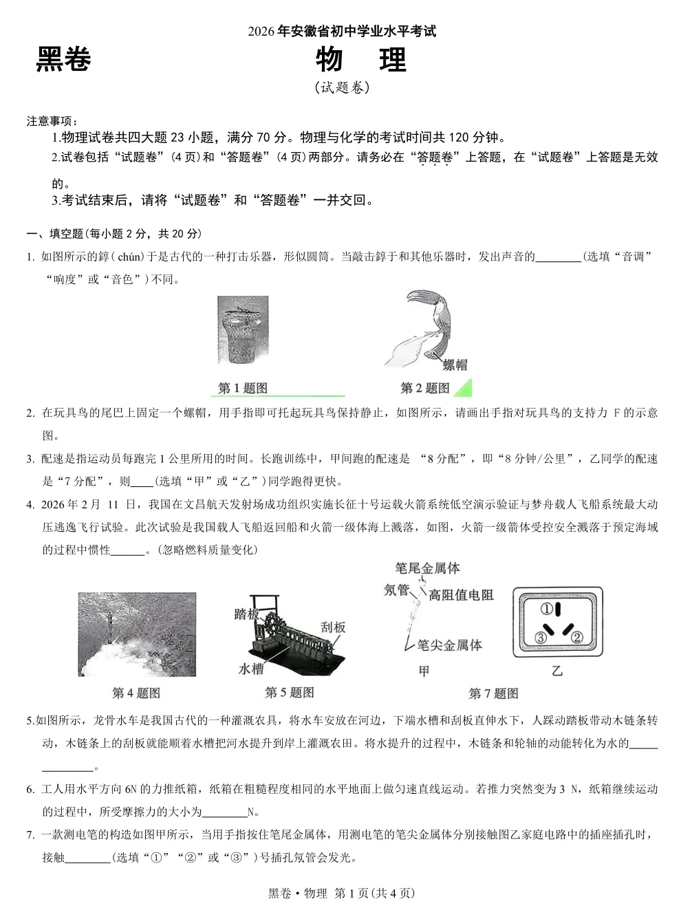 【9物】2026年安徽万V黑卷物理试卷及答案(无水印) 第1张