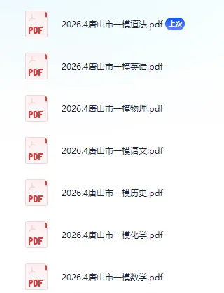 中考模拟|2026年4月唐山市中考一模七科试卷汇总(含答案) 第1张 中考模拟|2026年4月唐山市中考一模七科试卷汇总(含答案) 第1张