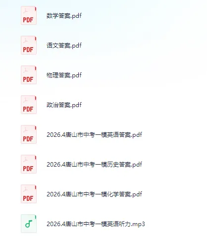 中考模拟|2026年4月唐山市中考一模七科试卷汇总(含答案) 第2张 中考模拟|2026年4月唐山市中考一模七科试卷汇总(含答案) 第2张