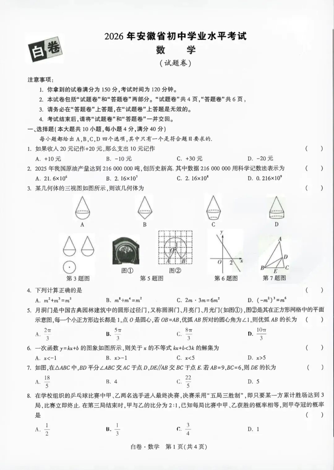 2026年安徽省初中学业水平测试数学试卷白卷(黑卷)及答案 第1张