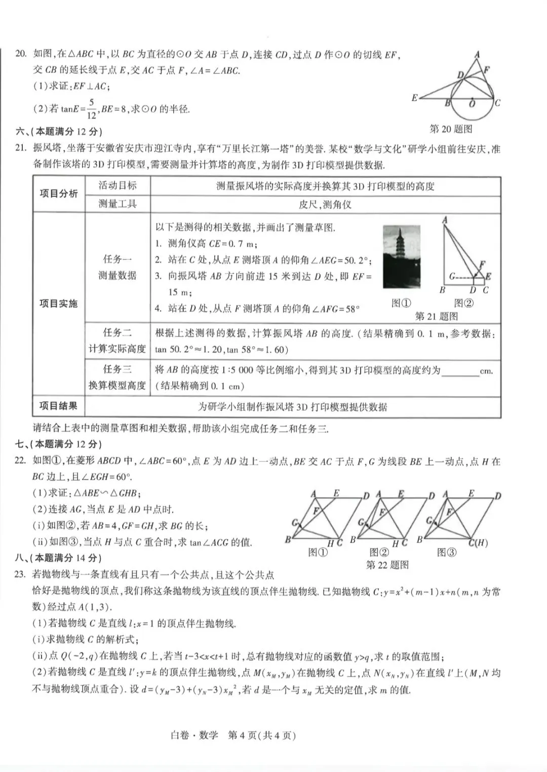 2026年安徽省初中学业水平测试数学试卷白卷(黑卷)及答案 第4张