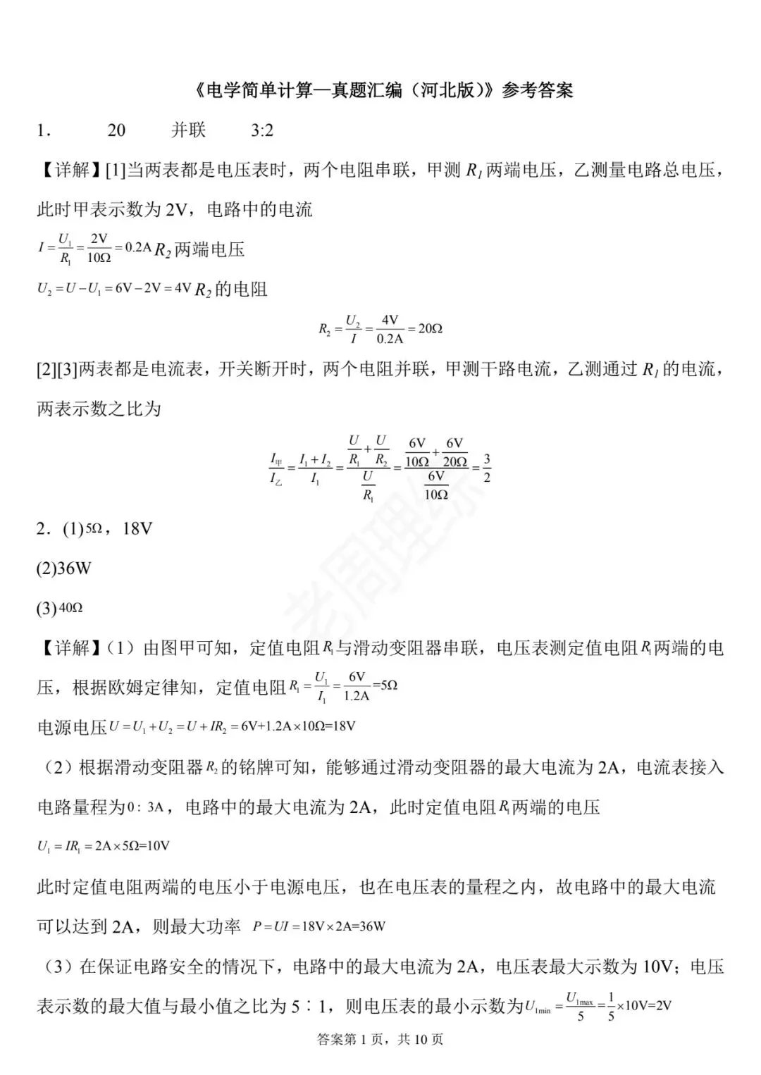 【初中物理】电学简单计算-真题汇编(附答案解析) 第17张 【初中物理】电学简单计算-真题汇编(附答案解析) 第17张