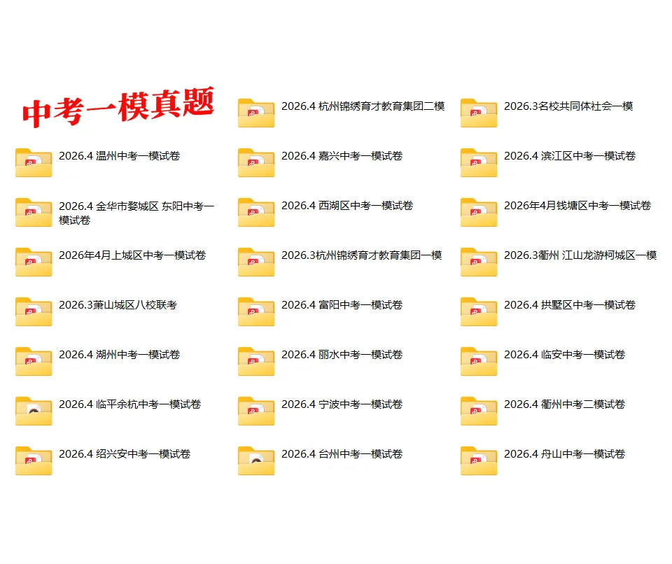 【浙江2026中考一模真题卷】2026年浙江地区中考一模真题试卷模拟卷 第2张 【浙江2026中考一模真题卷】2026年浙江地区中考一模真题试卷模拟卷 第2张