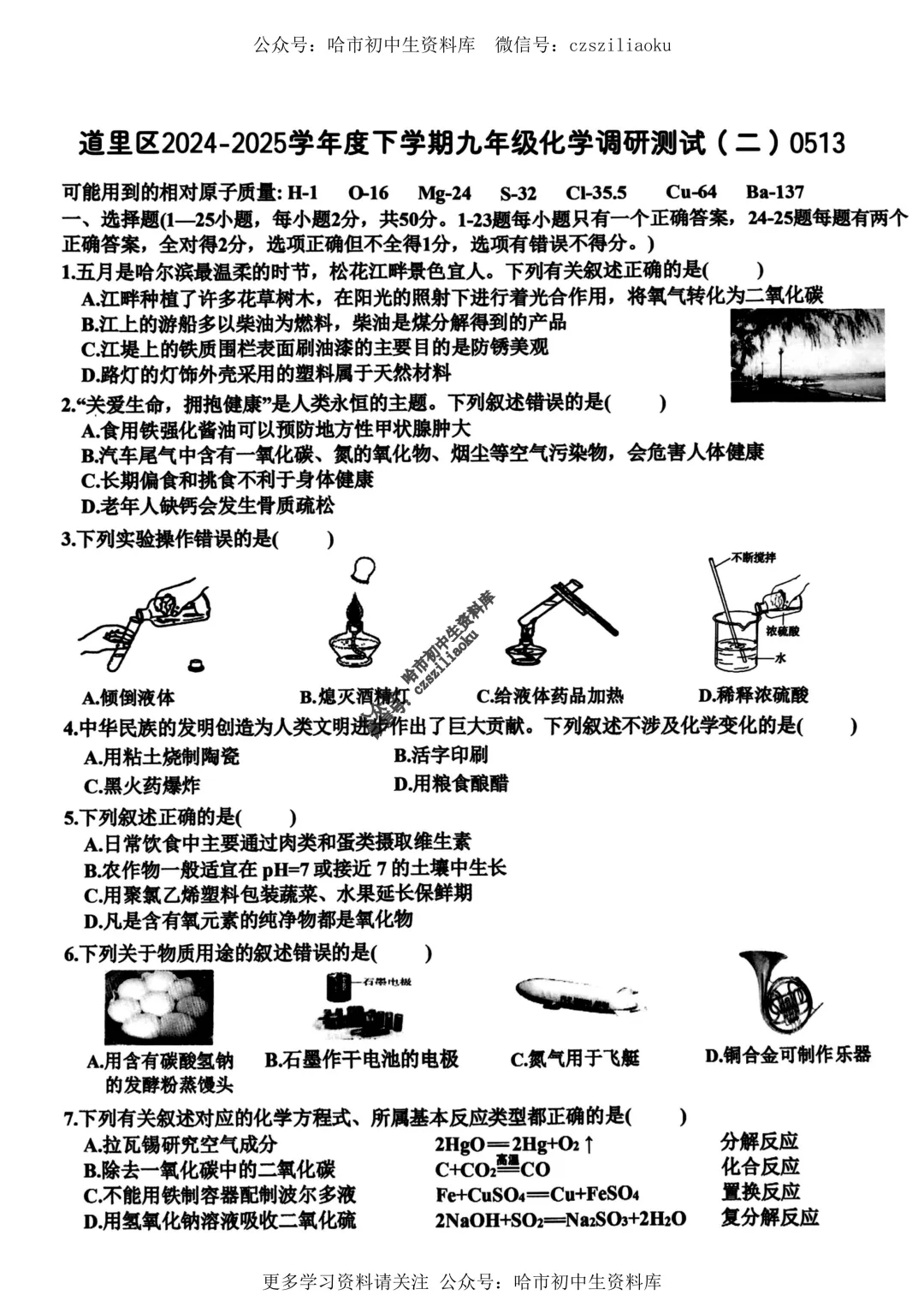 九年级化学·2025年中考道里区二模试卷+答案 第1张