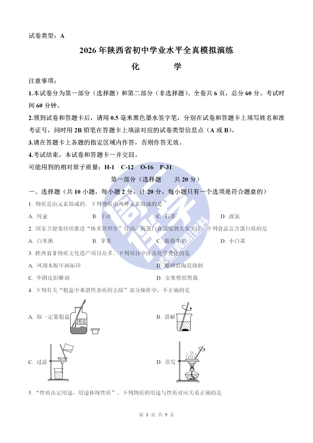 名校物理模考|陕西省初中学业水平全真模拟演练化学试卷+答案解析(可打印) 第5张