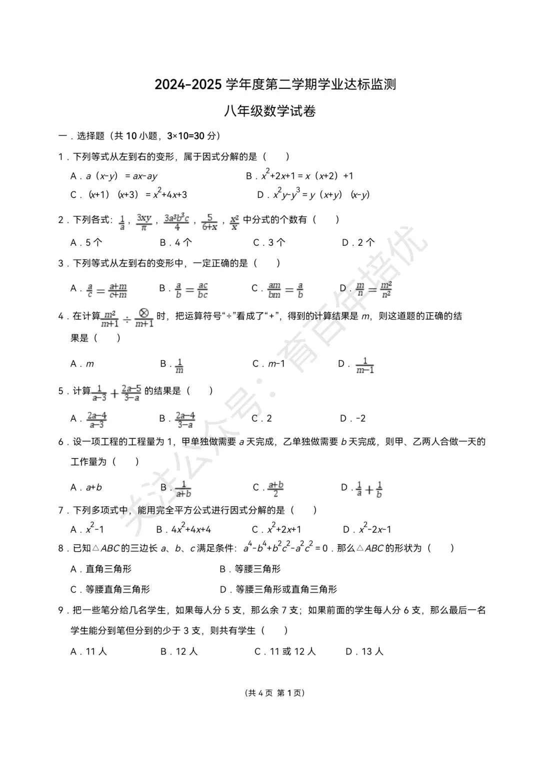 【滕州市第二次月考真题】2024-2025年北辛中学八年级下学期5月月考数学含答案 第2张