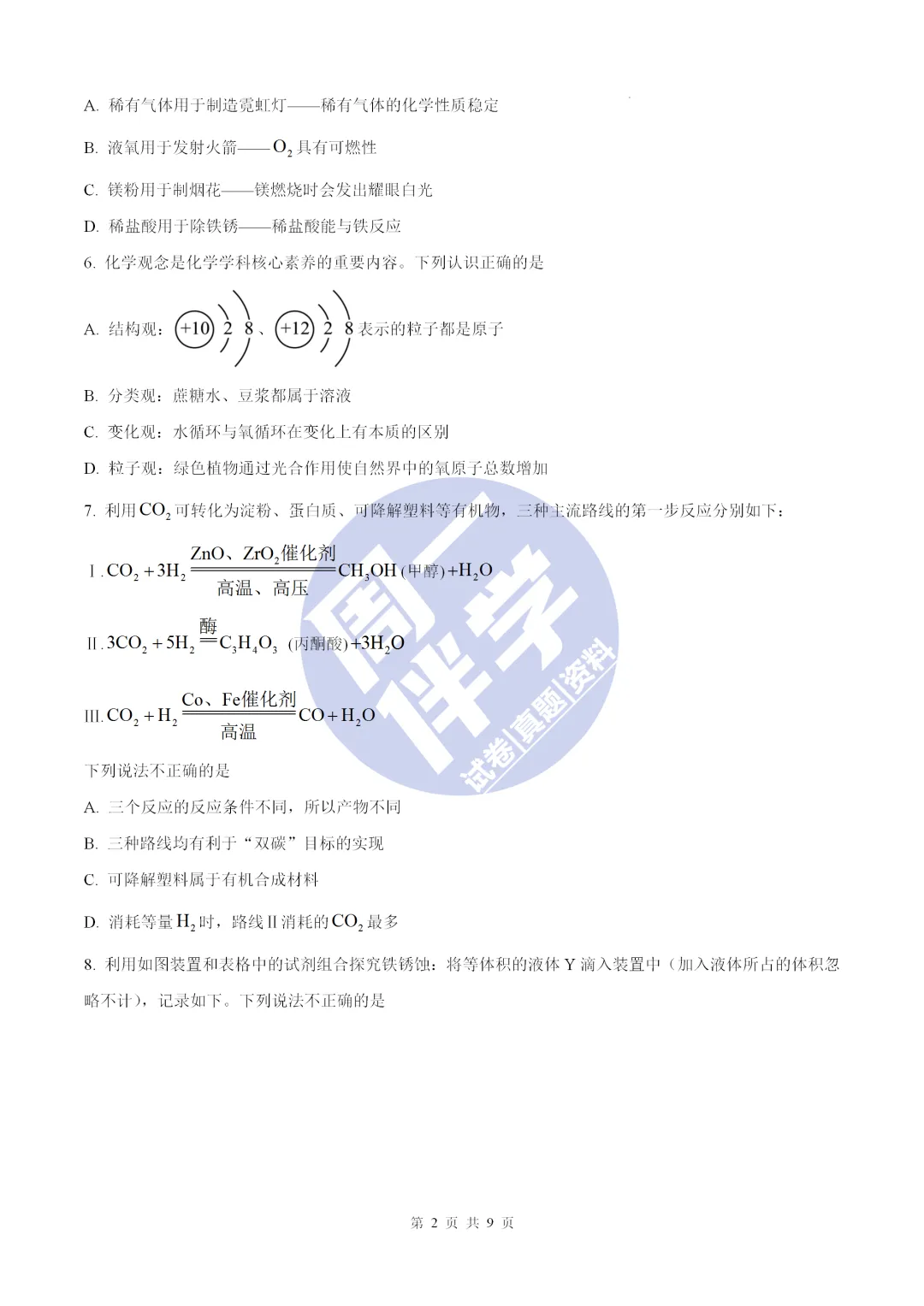 名校物理模考|陕西省初中学业水平全真模拟演练化学试卷+答案解析(可打印) 第6张