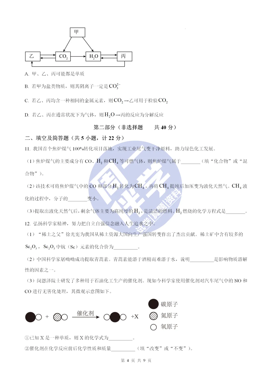 名校物理模考|陕西省初中学业水平全真模拟演练化学试卷+答案解析(可打印) 第8张