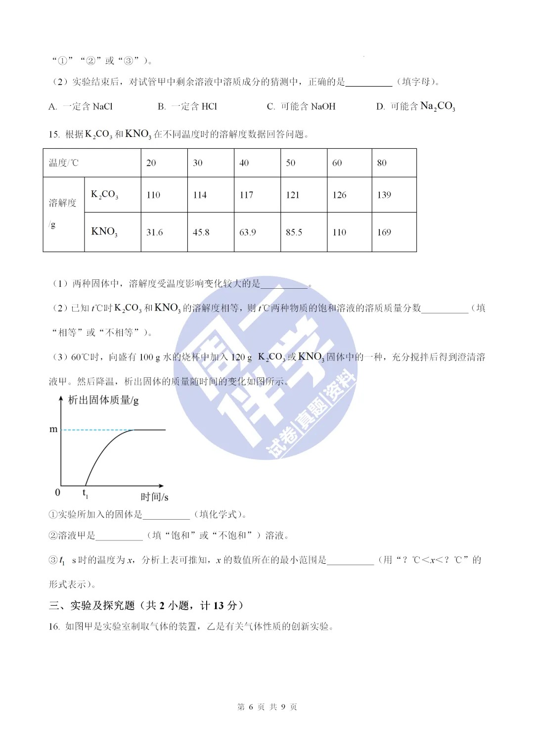 名校物理模考|陕西省初中学业水平全真模拟演练化学试卷+答案解析(可打印) 第10张