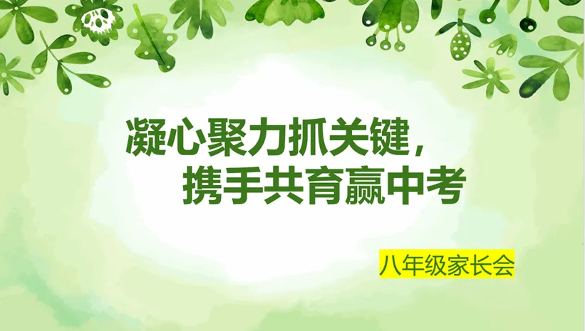 凝心聚力抓关键,携手共育赢中考——乌鲁木齐市第五中学八年级家长会 第10张 凝心聚力抓关键,携手共育赢中考——乌鲁木齐市第五中学八年级家长会 第10张