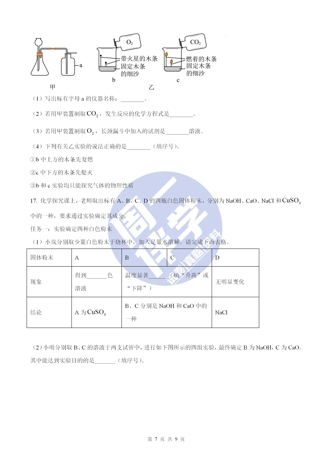 名校物理模考|陕西省初中学业水平全真模拟演练化学试卷+答案解析(可打印) 第11张