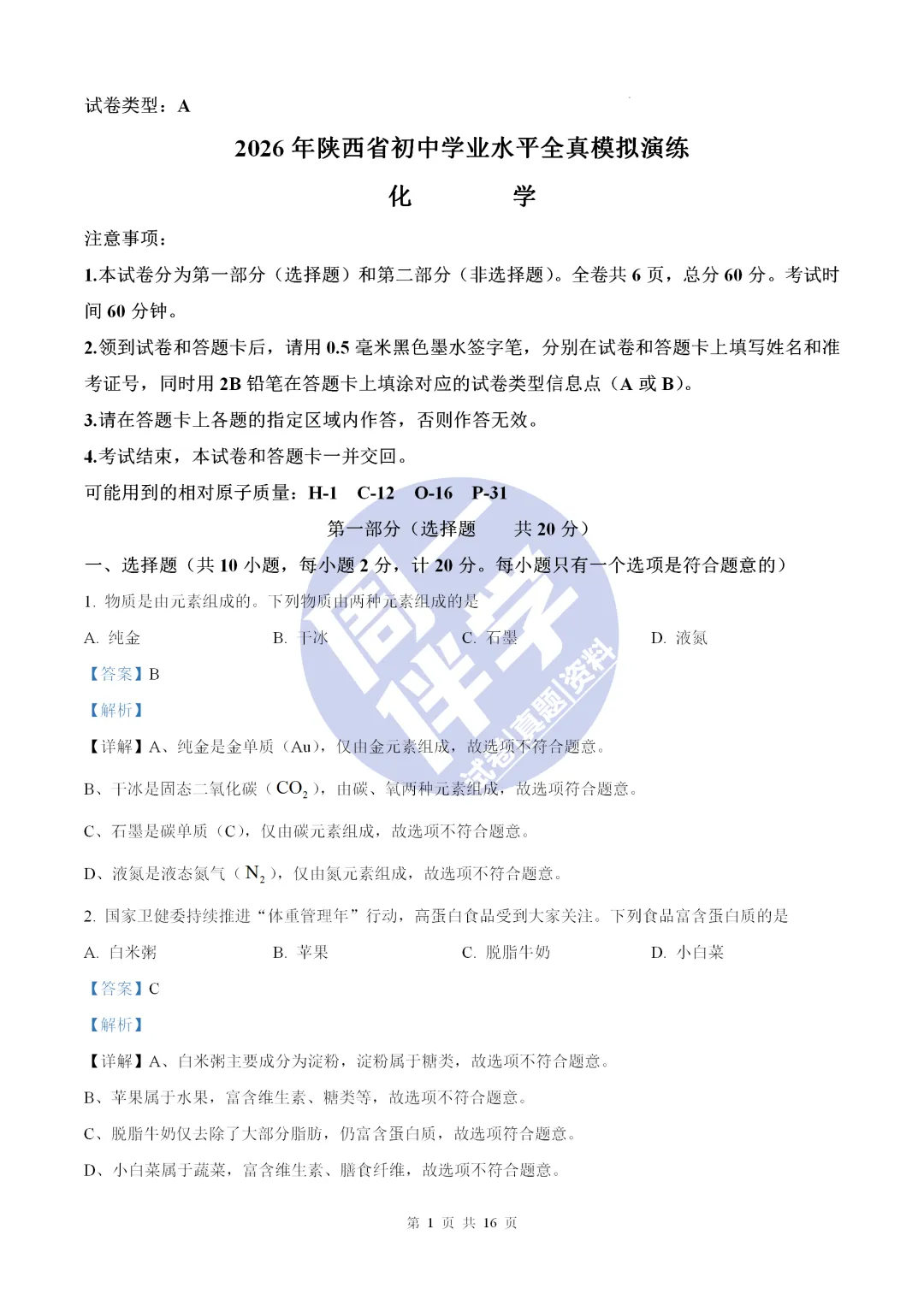 名校物理模考|陕西省初中学业水平全真模拟演练化学试卷+答案解析(可打印) 第15张