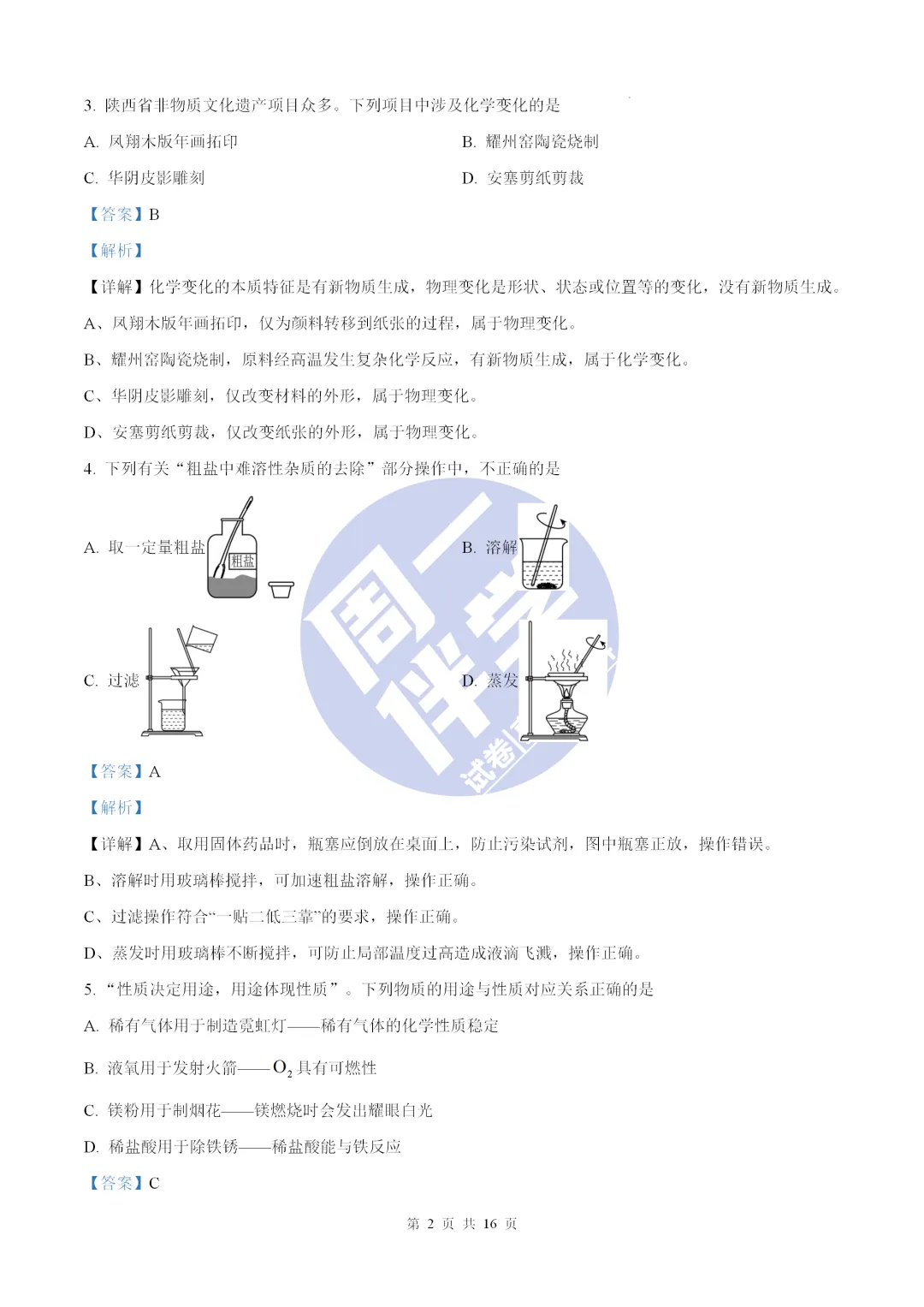 名校物理模考|陕西省初中学业水平全真模拟演练化学试卷+答案解析(可打印) 第16张