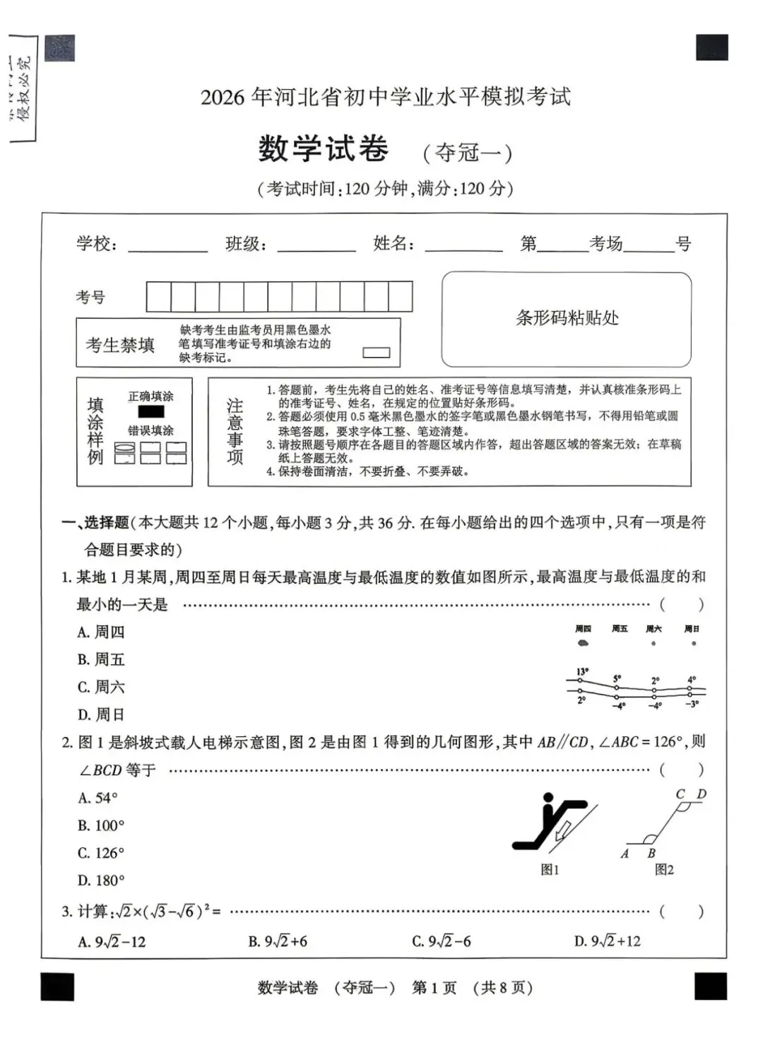 2026河北省石家庄50中水平模拟考试夺冠一 第2张