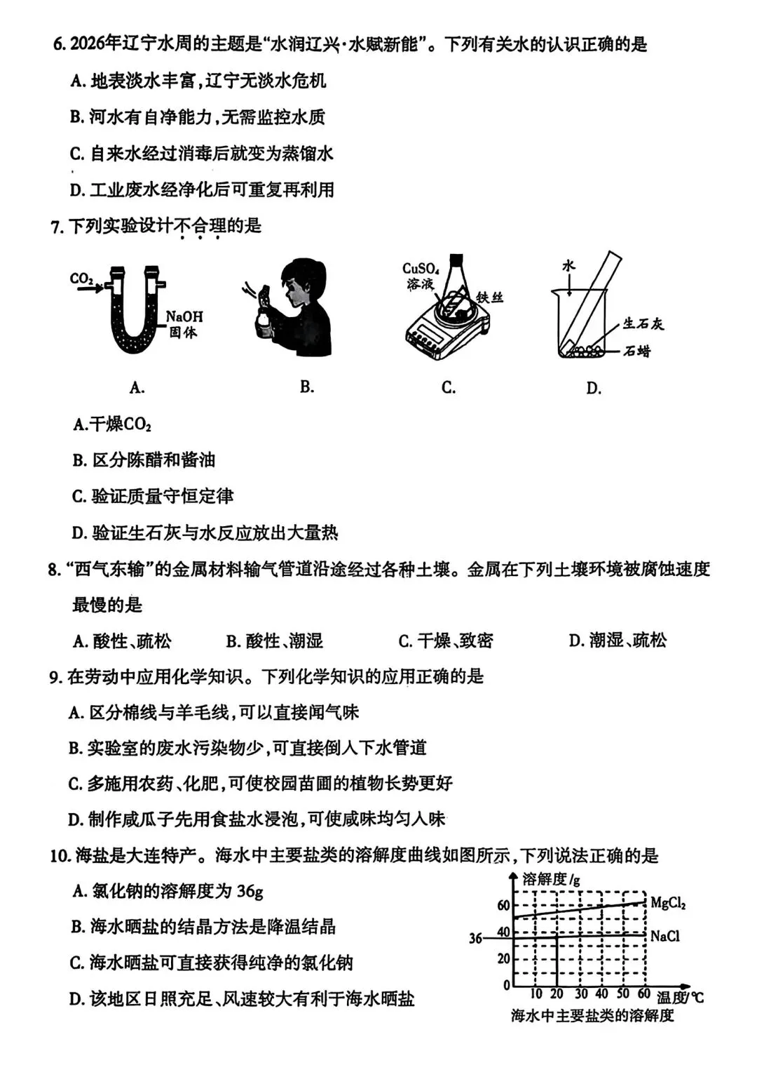 【试卷/中考】2025-2026沈阳和平区九下中考一模4月化学(含答案)可下载 第2张 【试卷/中考】2025-2026沈阳和平区九下中考一模4月化学(含答案)可下载 第2张