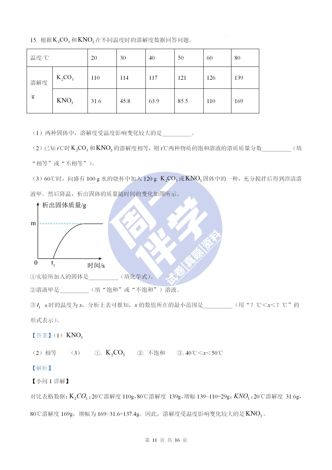 名校物理模考|陕西省初中学业水平全真模拟演练化学试卷+答案解析(可打印) 第25张