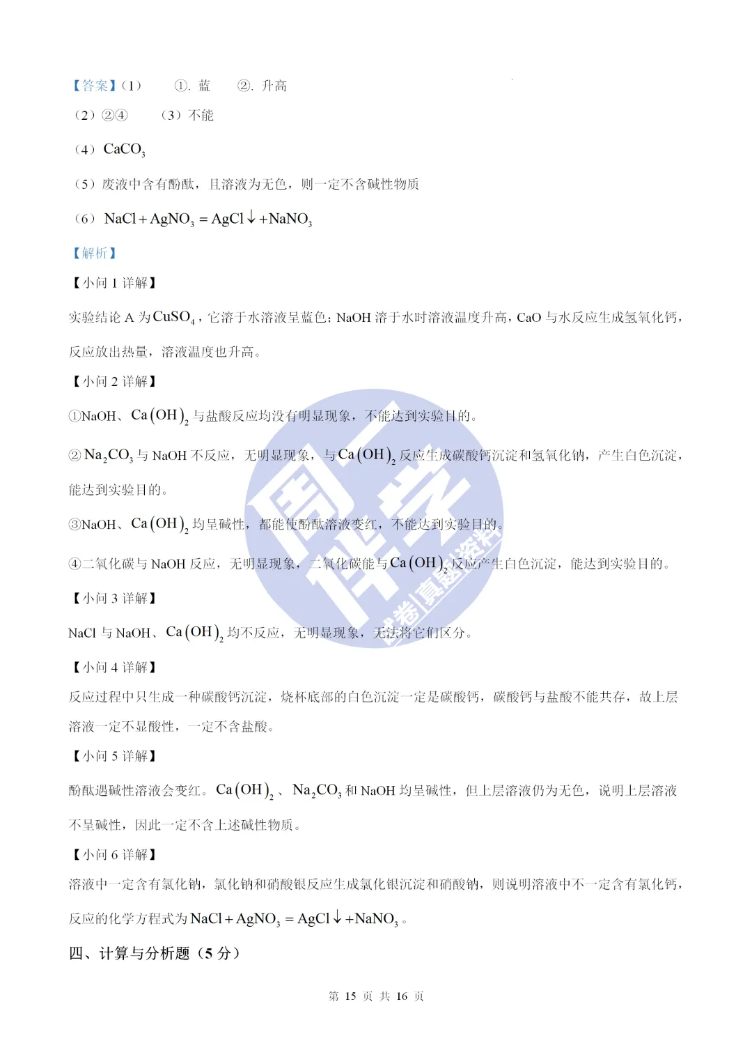 名校物理模考|陕西省初中学业水平全真模拟演练化学试卷+答案解析(可打印) 第29张