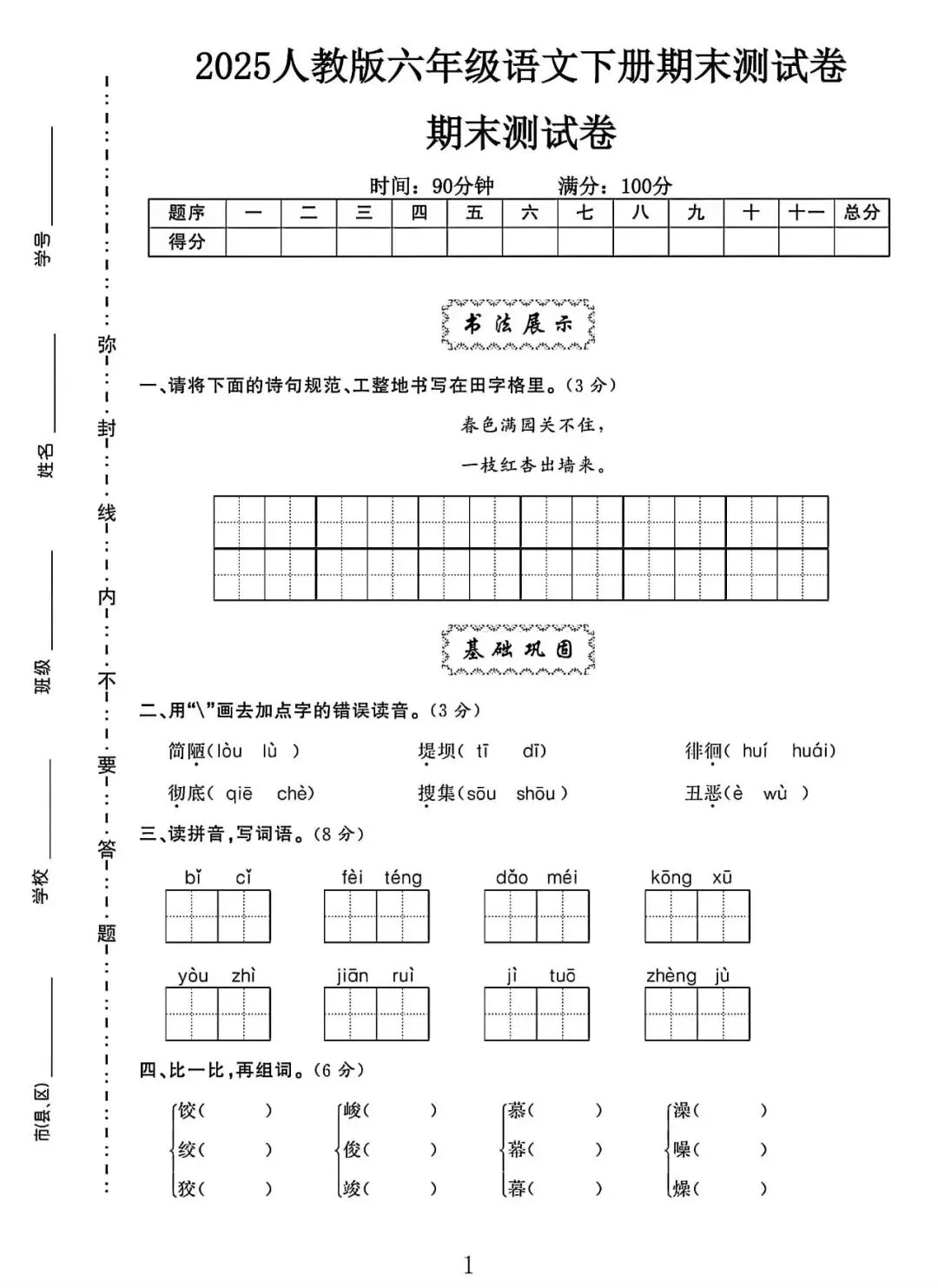 2025-2026小学语文《期末试卷》六年级下册(统编版)|可打印|完整版 第1张 2025-2026小学语文《期末试卷》六年级下册(统编版)|可打印|完整版 第1张