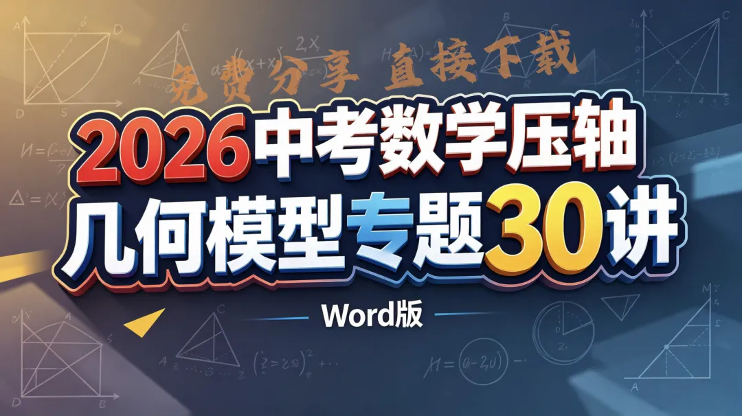 2026《中考数学压轴●几何模型专题30讲》(word版)免费分享文末下载,更多资料在文末 第1张 2026《中考数学压轴●几何模型专题30讲》(word版)免费分享文末下载,更多资料在文末 第1张