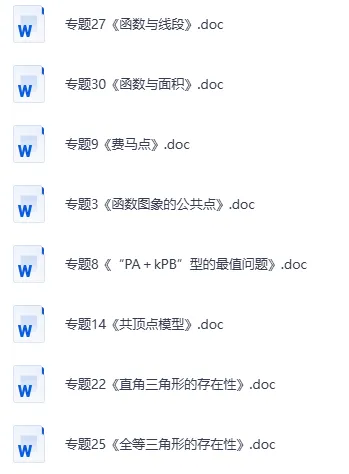 2026《中考数学压轴●几何模型专题30讲》(word版)免费分享文末下载,更多资料在文末 第4张 2026《中考数学压轴●几何模型专题30讲》(word版)免费分享文末下载,更多资料在文末 第4张