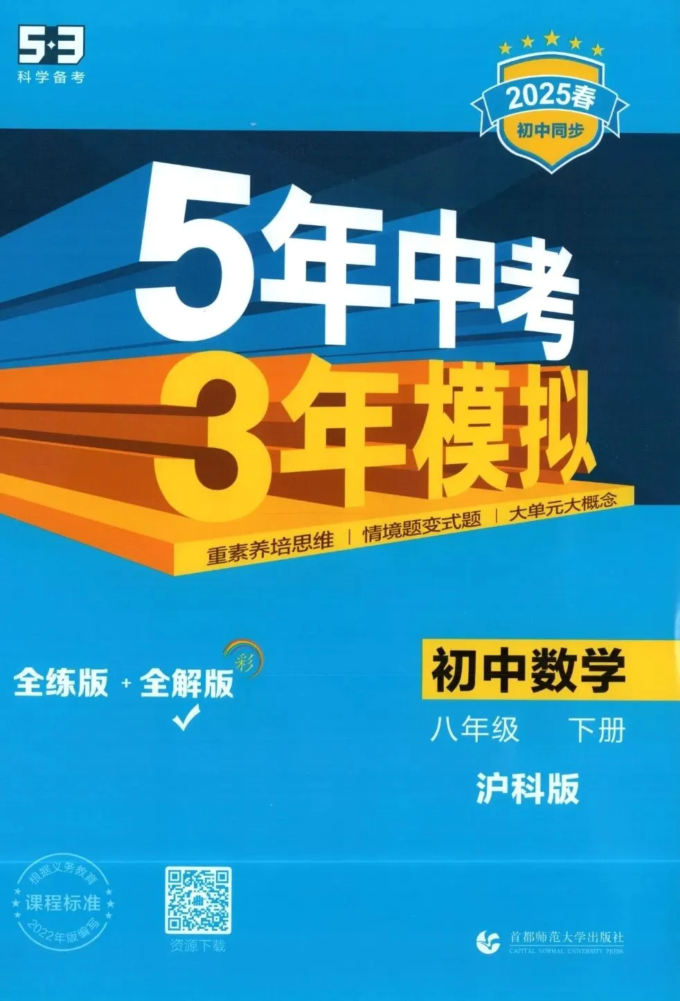 《5年中考3年模拟》初中同步全解版-沪科版数学78年级下册丨pdf电子版,可下载打印 第1张 《5年中考3年模拟》初中同步全解版-沪科版数学78年级下册丨pdf电子版,可下载打印 第1张