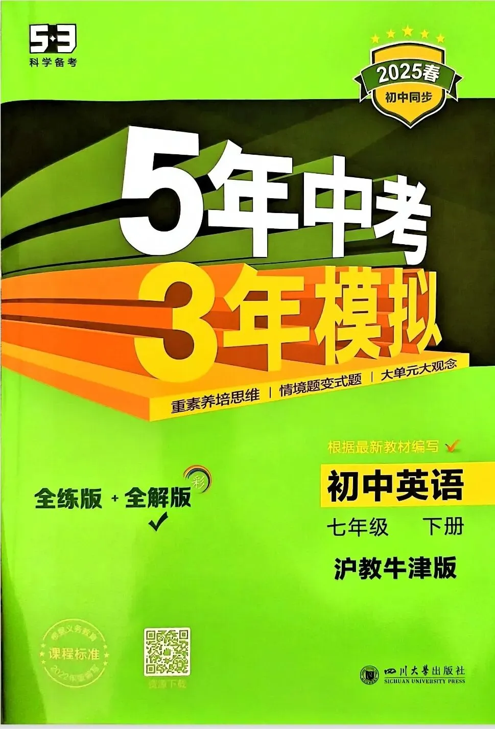 《5年中考3年模拟》初中同步全解版-沪教牛津版英语7年级上下册丨pdf电子版,可下载打印 第1张