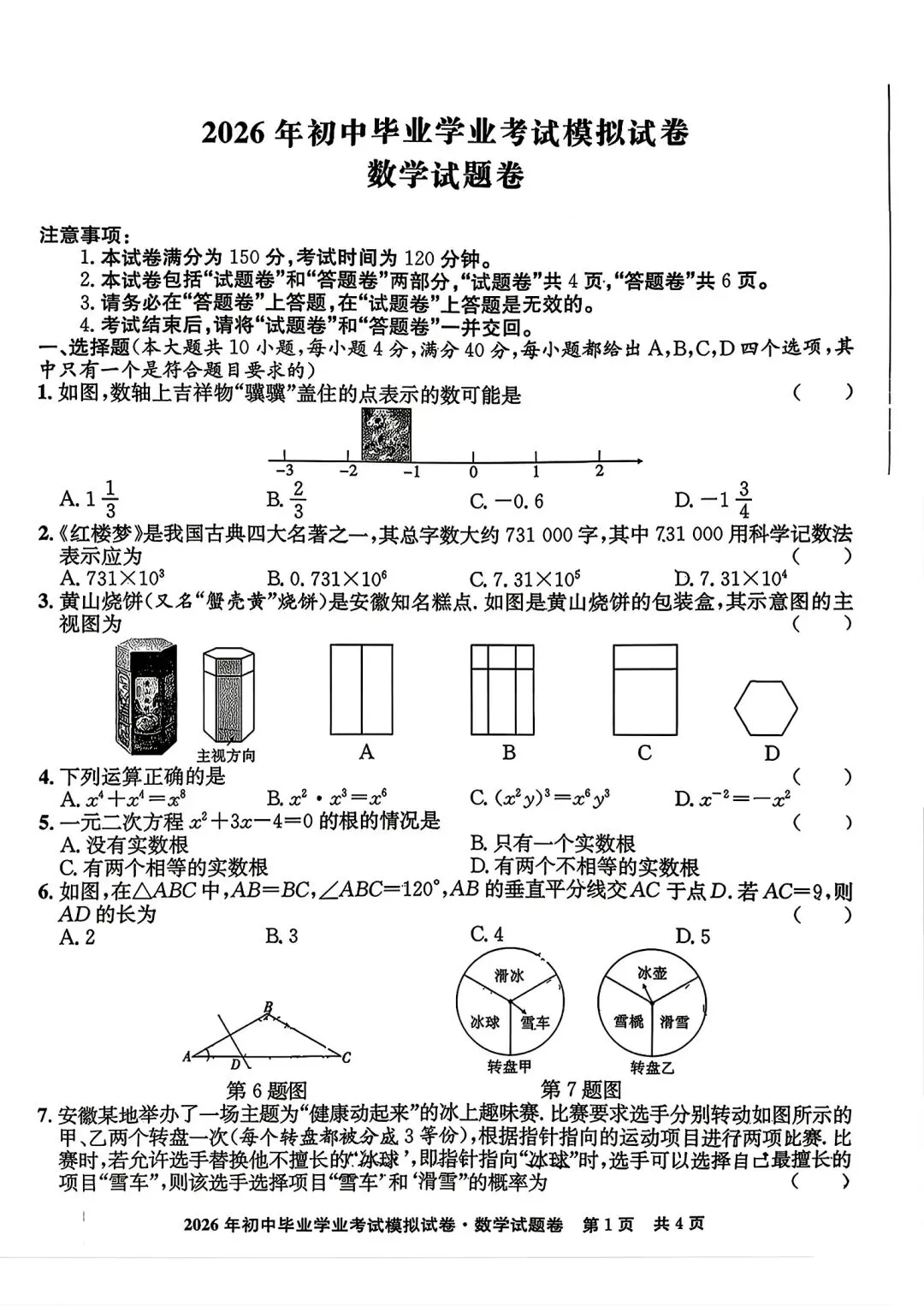 江淮名卷•2026年初中毕业学业考试模拟试卷数学试卷和答案 第1张