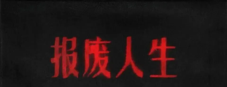 我愿称之为中考退步最快的十二招 第1张 我愿称之为中考退步最快的十二招 第1张