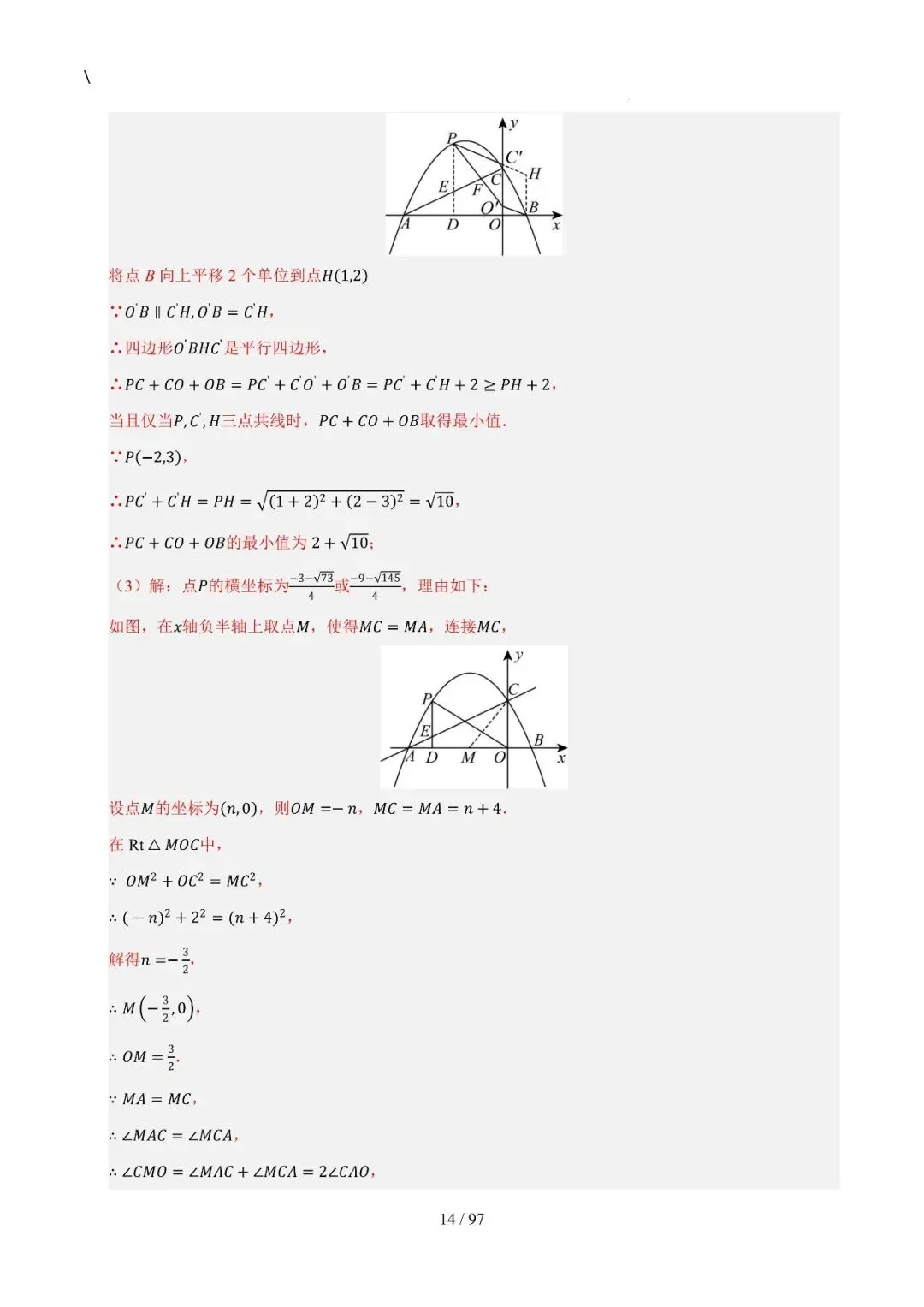 中考特训——二次函数几何高阶压轴(教师版100页) 第14张