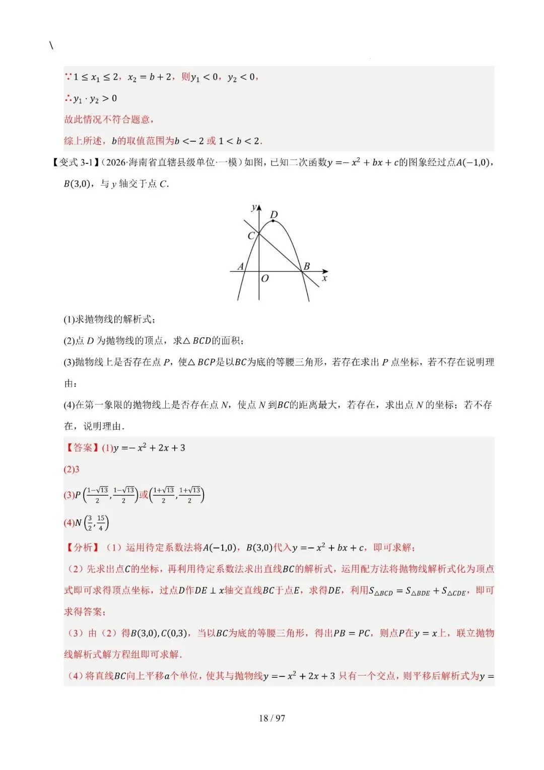中考特训——二次函数几何高阶压轴(教师版100页) 第18张