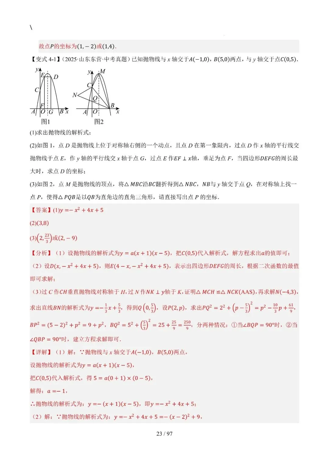 中考特训——二次函数几何高阶压轴(教师版100页) 第23张