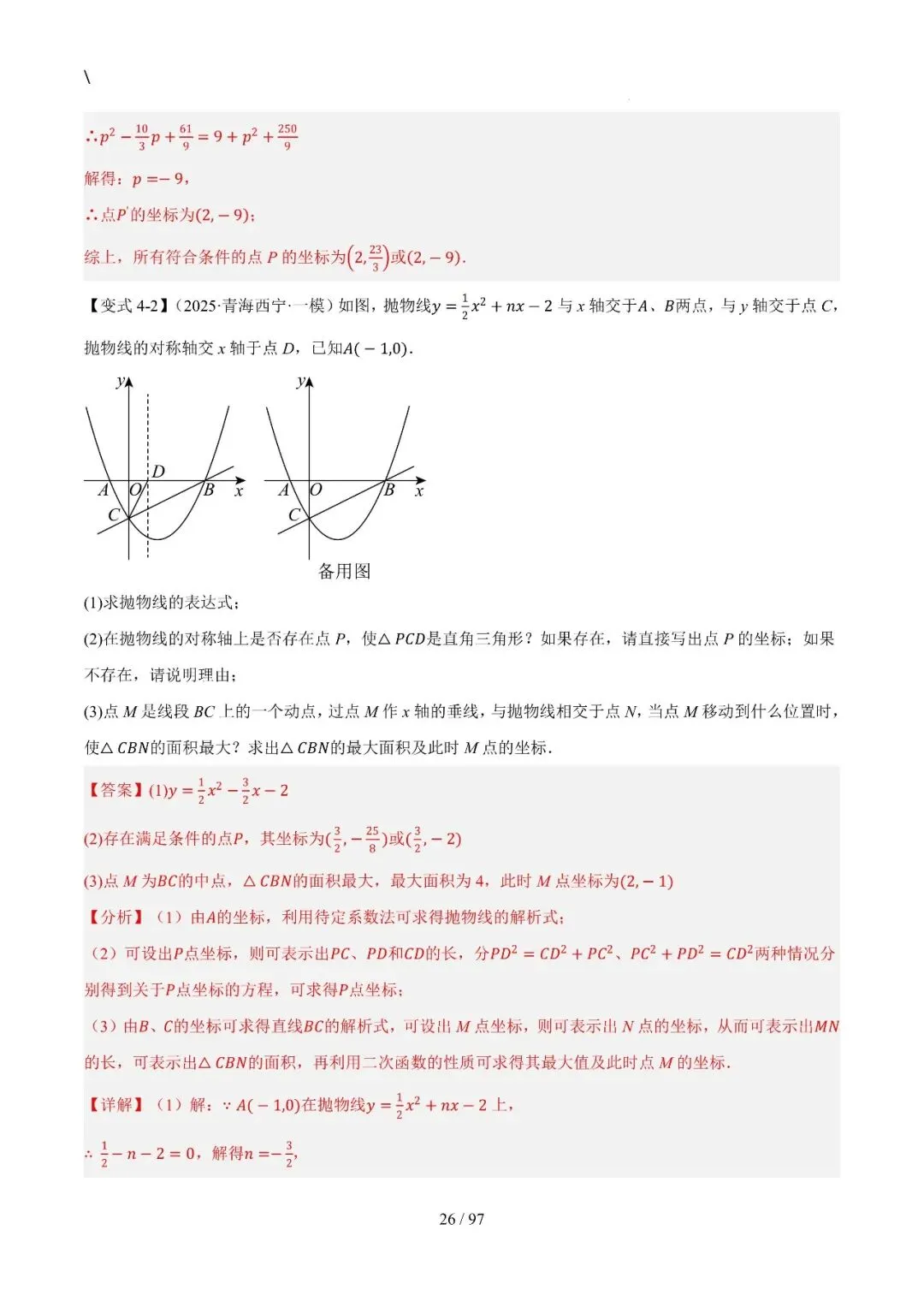 中考特训——二次函数几何高阶压轴(教师版100页) 第26张