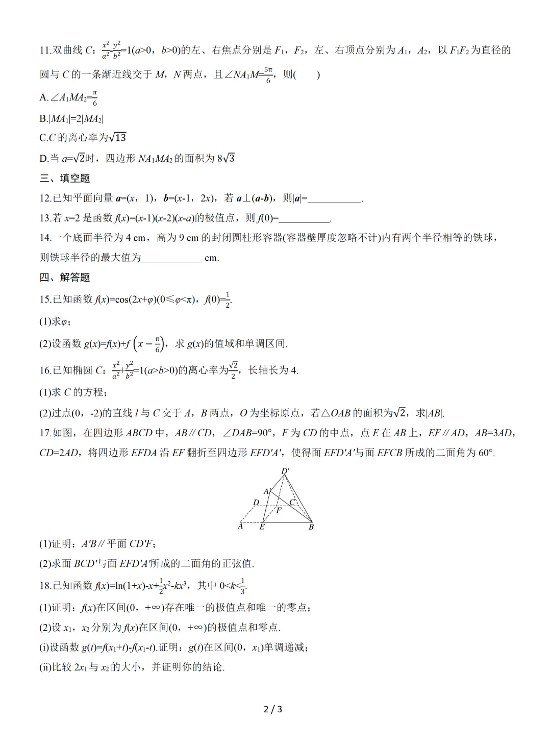 【数学】2025年高考真题——全国Ⅱ卷(原卷版) 第3张