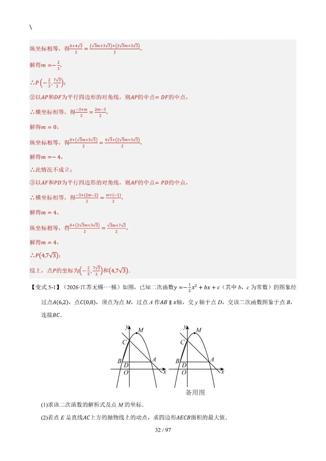 中考特训——二次函数几何高阶压轴(教师版100页) 第32张