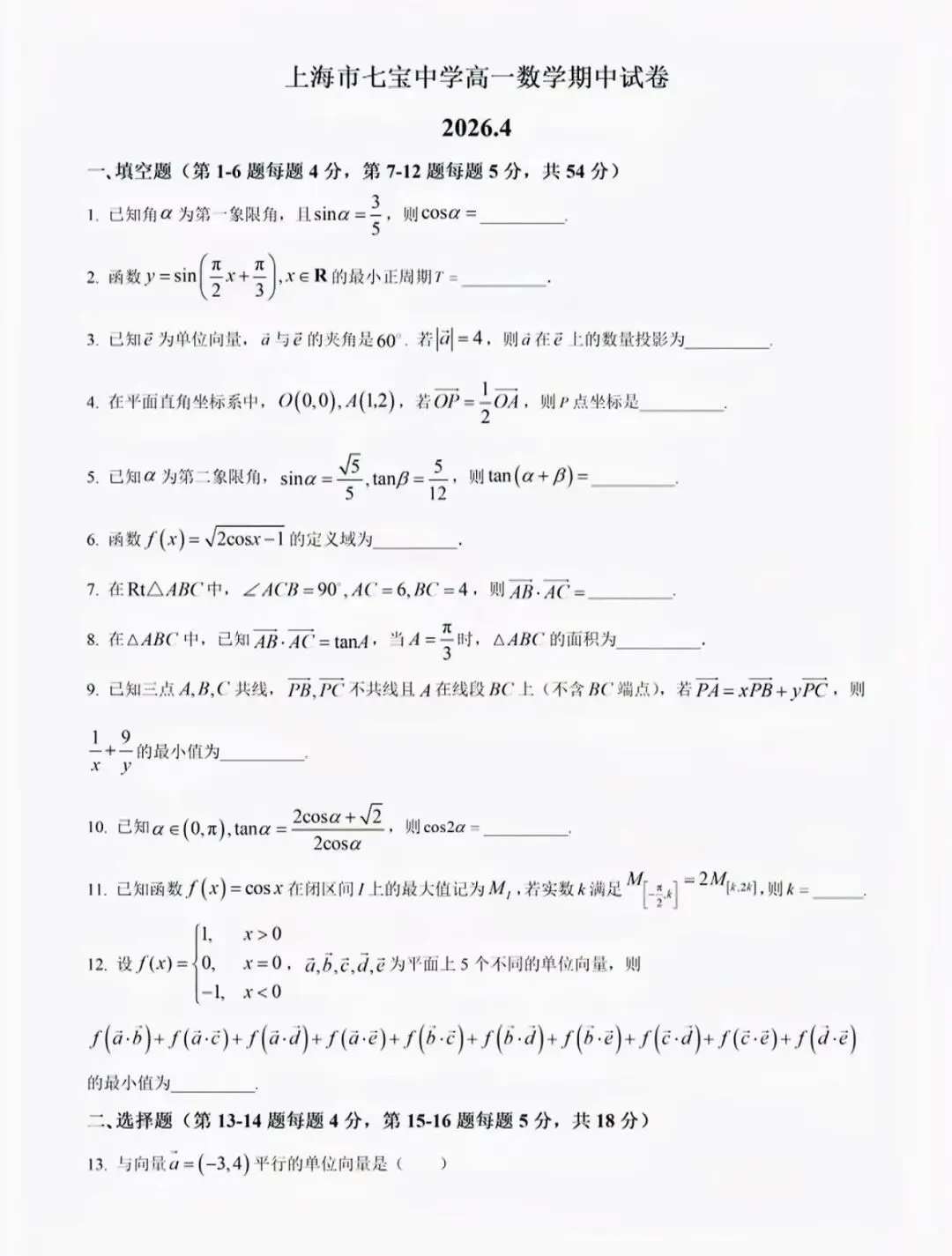 上海七宝中学高一下数学期中试卷 第2张