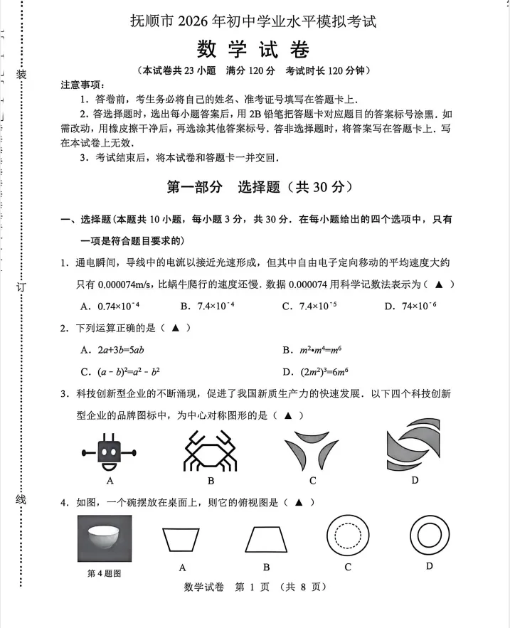 2025-2026抚顺中考一模数学试卷含答案! 第5张
