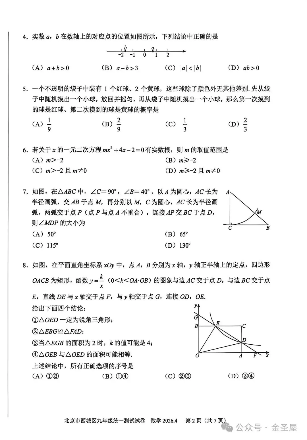 2026.4北京西城区中考一模全学科试卷含答案(可下载) 第3张