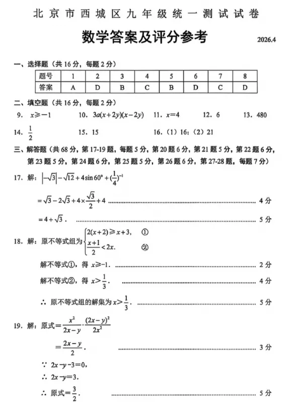 2026.4北京西城区中考一模全学科试卷含答案(可下载) 第9张