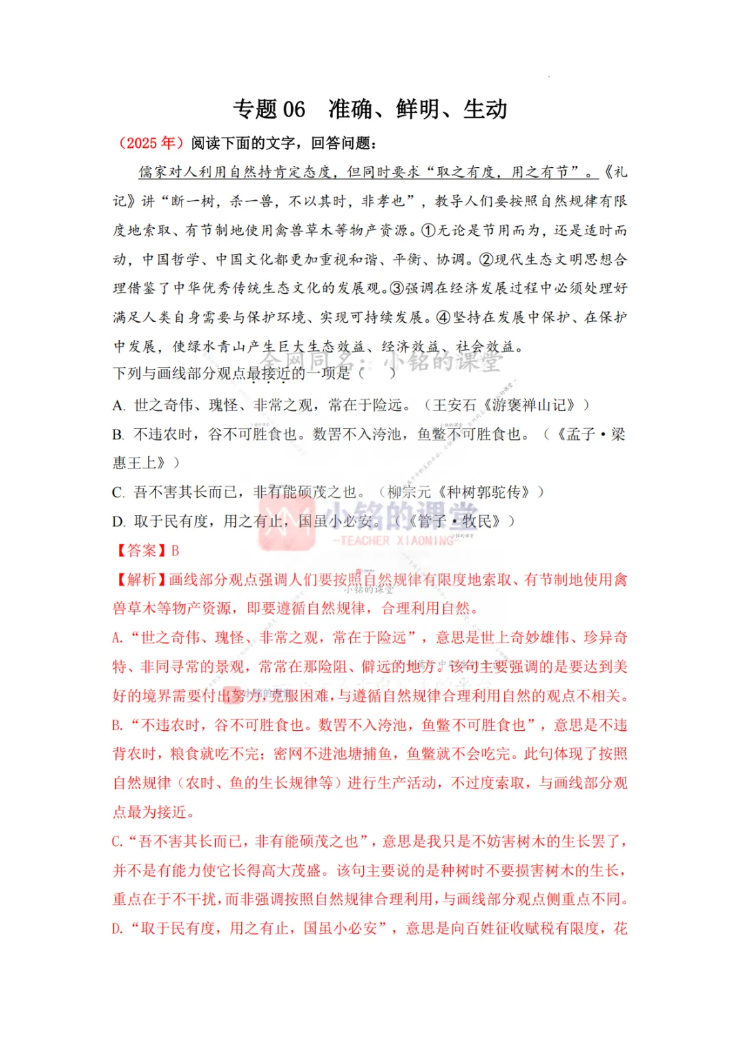 【真题溯源】专题06 准确鲜明生动-浙江省2020-2025单独招生考试语文分类汇编 第9张 【真题溯源】专题06 准确鲜明生动-浙江省2020-2025单独招生考试语文分类汇编 第9张